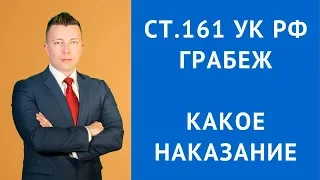 Ст 161 УК РФ - Грабеж - Какое наказание за грабеж - Адвокат по уголовным делам Москва