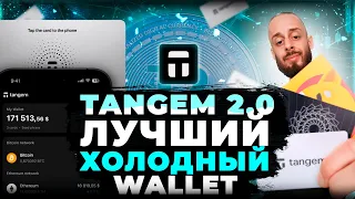 TANGEM 2.0 - ЛУЧШИЙ КРИПТОВАЛЮТНЫЙ КОШЕЛËК | КАКОЙ ХОЛОДНЫЙ WALLET ВЫБРАТЬ