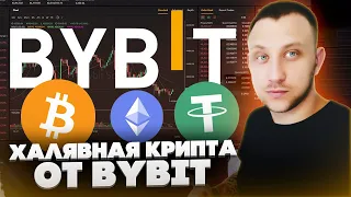 Халявная криптовалюта на Bybit / Как заработать в интернете без вложений