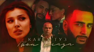 Karen ТУЗ - Твои Глаза | 2022