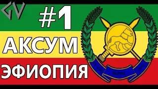 АКСУМ (ЭФИОПИЯ) - Imperium Universalis mod [Europa Universalis]