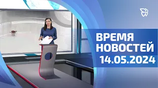 14.05.24 Время Новостей. События