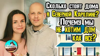 Сколько стоит купить дом в Северной Каролине? Рассматриваем дешёвые и средние варианты.