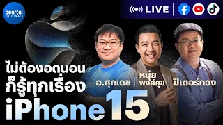 สรุปงานเปิดตัว iPhone 15 มีอะไรใหม่บ้าง ไปกับอ.ศุภเดช และปีเตอร์กวง !