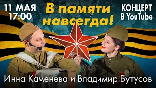 Песни Великой Победы Инна Каменева и Владимир Бутусов