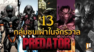 13 กลุ่มชนเผ่าชาวยวดจา ในจักรวาล PREDATOR