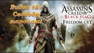 Assassin's Creed IV: Черный флаг: Крик свободы: Видео #3: Свободу маронам! Прохождение, часть 3