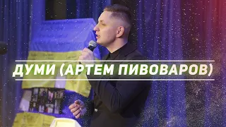 Думи   Ігор Левкович (Артем Пивоваров cover)