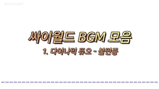 도토리 5개 감성 싸이월드 BGM 60곡🔉𝟙𝟙𝟛𝟚 ℙ𝕃𝔸𝕐𝕃𝕀𝕊𝕋