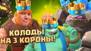 💥 Колоды Для Рожденных Атаковать! | Королевский Турнир | Clash Royale