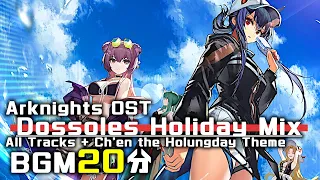 アークナイツ BGM - Dossoles Holiday Mix | Arknights/明日方舟 夏イベント OST