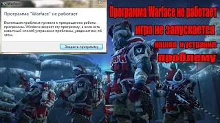 Не запускается Warface!? Нашел причину и устранил!