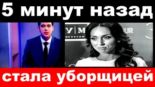 5 минут назад  / стала уборщицей .. /  певица Алсу