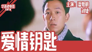 《爱情钥匙》国产经典老电影 HD 国语 华语彩色故事片 主演：潘粤明、刘婕 #华语老电影📽