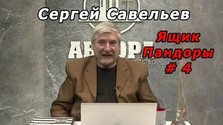 С.В. Савельев - Ящик Пандоры № 4