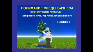 ПОНИМАНИЕ СРЕДЫ БИЗНЕСА. ЭКОНОМИЧЕСКИЕ АСПЕКТЫ. ЛЕКЦИЯ 7