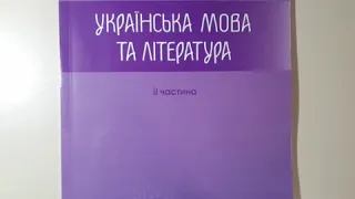 ЗНО2021 О. Авраменко Українська мова та література. 2 частина