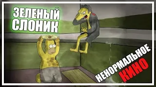 ЗЕЛЕНЫЙ СЛОНИК - обзор фильма