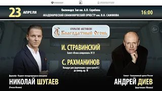 Online concert Orchestra Safonov soloist  Andrey Diev  conductor  Nikolay Shugaev 23.04.22