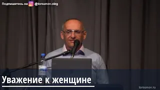 Торсунов О.Г.  Уважение к женщине