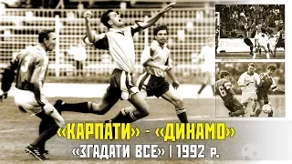 «Згадати все». «Карпати» – «Динамо» 1992