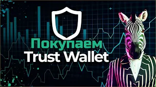 TWT токен, покупка в криптопортфель 2023