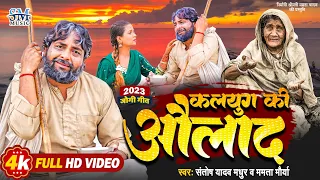 Jogi Bhajan Geet | ये जोगी गीत सुनकर आपका कलेजा रो देगा | Santosh Yadav Madhur | Dhobi Geet | Jogi