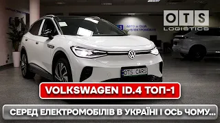 ТОП-1 серед НОВИХ ЕЛЕКТРОМОБІЛІВ в Україні🇺🇦 і ось чому... | Volkswagen ID.4