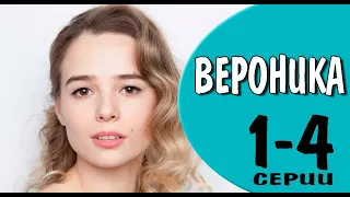 Вероника 1 - 4 серия (2023) | Премьера на Домашнем | анонс