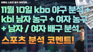 11월 10일 kbo 야구분석, kbl남자 농구분석, wkbl 여자농구분석, 여자배구분석, 남자배구분석, a리그호주축구분석, 스포츠분석, 토토분석.