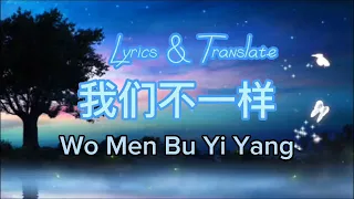 我們不一樣 /Wo Men Bu Yi Yang(Lyrics & Translate)