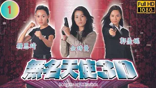 TVB 警匪劇 | 無名天使3D 01/20 | 郭羨妮(樂琦)追捕恐怖分子 | 佘詩曼 | 郭羨妮 | 粵語中字 | 2004 | Angels of Mission