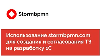 Как клиенты используют stormbpmn: проектирование  и согласование технических заданий для 1С