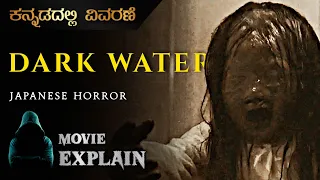 "Dark Water" (2002) Japanese Horror Movie Explained in Kannada | Mystery Media