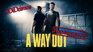 A WAY OUT // Trailer // E3 // 2017 [RU] #deimosперевод #dideimos