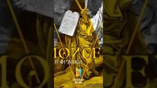 "Мойсей."//Іван Франко//Стислий переказ. Скорочено//Шкільна програма 10 клас.