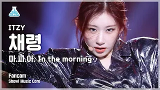 [예능연구소] 있지 채령 세로캠 '마.피.아. In the morning' (ITZY CHAERYEONG FanCam) @Show!MusicCore 210508