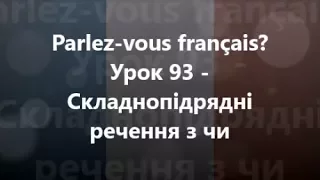 Французька мова: Урок 93 - Складнопідрядні речення з чи