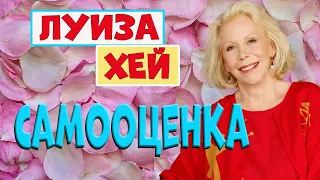 САМООЦЕНКА//ЛУИЗА ХЕЙ