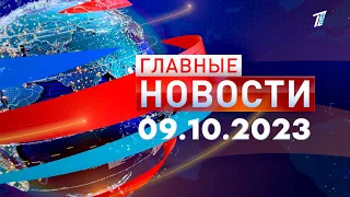 Главные новости 09.10.2023