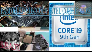 Разгон процессора INTEL Core i9 9900K, LGA 1151v2 BOX. Пошаговый разгон процессора