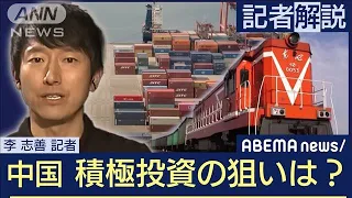 【解説】中国・巨大経済圏構想「一帯一路」10年の光と影　ANN中国総局・李志善記者【ABEMA NEWS】(2023年10月27日)