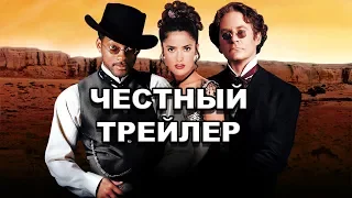 Честный трейлер | «Дикий, дикий Запад» / Honest Trailers | Wild Wild West [rus]