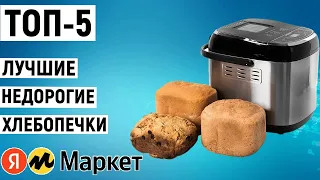 ТОП-5. Лучшие недорогие хлебопечки. Рейтинг бюджетных моделей