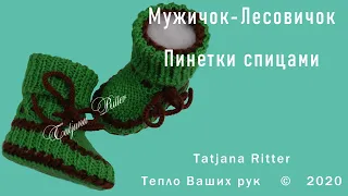 #324. Пинетки спицами. МУЖИЧОК-ЛЕСОВИЧОК