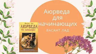 Аюрведа для начинающих.Васант Лад