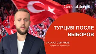 Турция после выборов