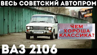 СОВЕТСКИЙ АВТОПРОМ: ВАЗ 2106