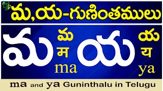 మ, య గుణింతాలు | ma, ya guninthalu | How to write ma, ya guninthalu |Telugu varnamala Guninthamulu