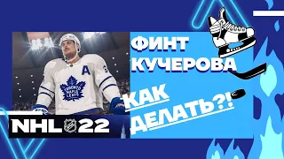 NHL22 Финт Кучерова КАК ДЕЛАТЬ?! Fake deke #nhl #nhl22 #Deke